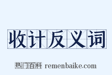 收计反义词是什么意思的图片
